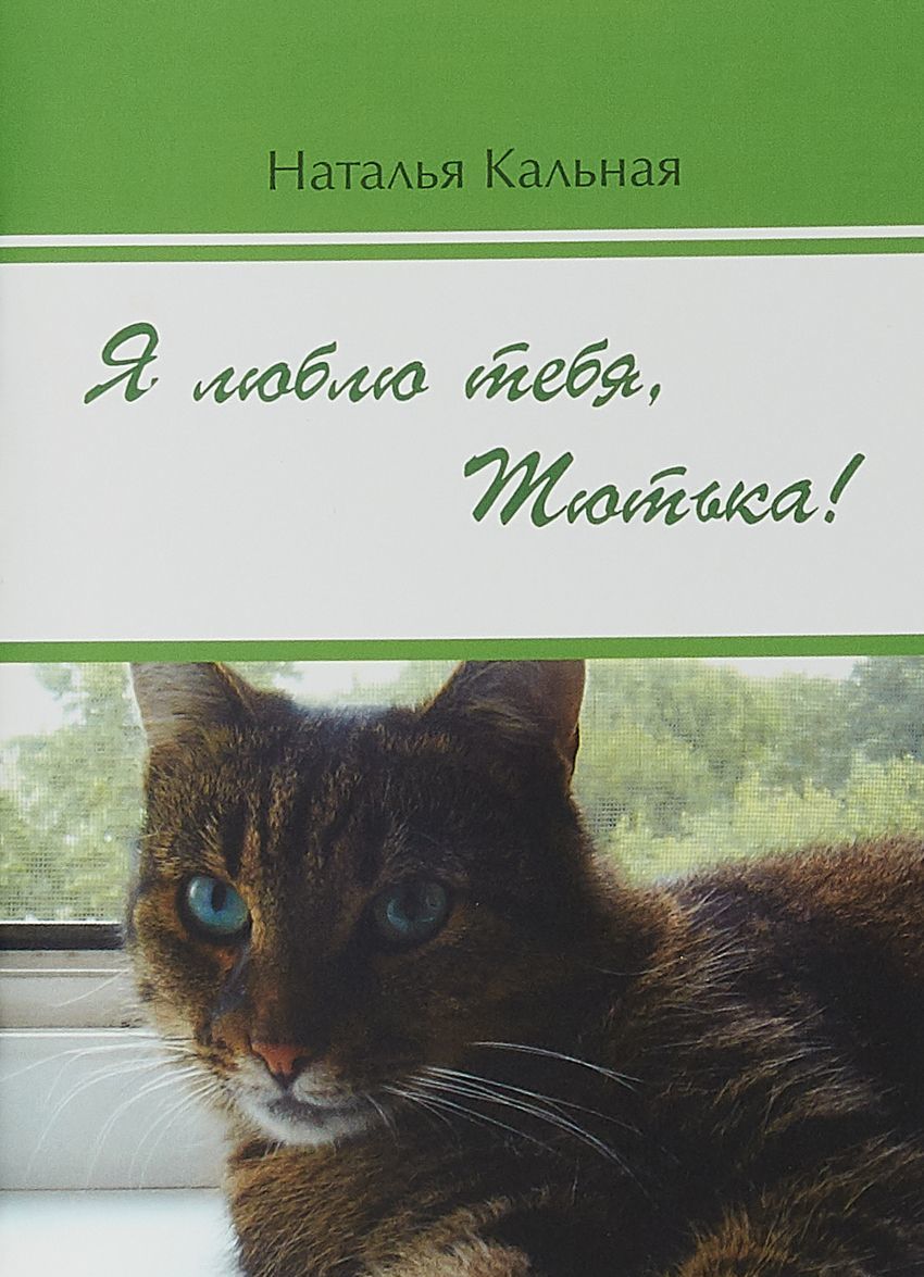 

Я люблю тебя. Тютька