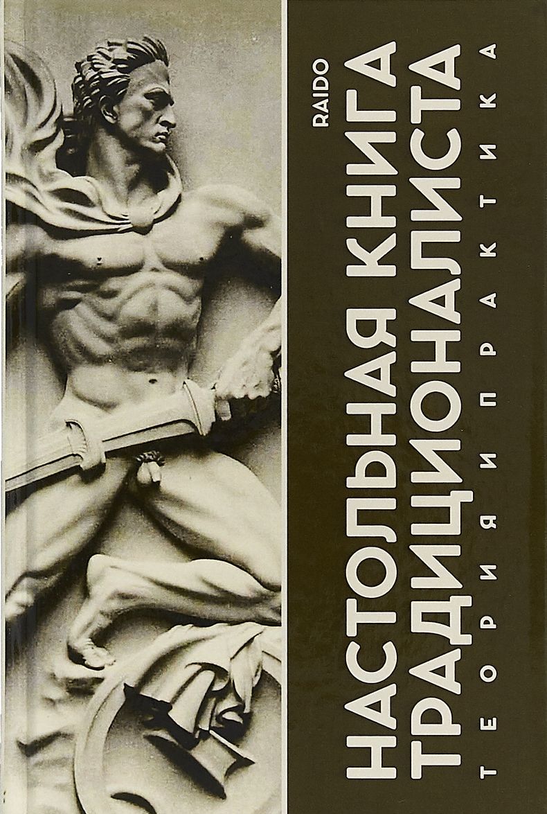 

Настольная книга Традиционалиста. Теория и практика