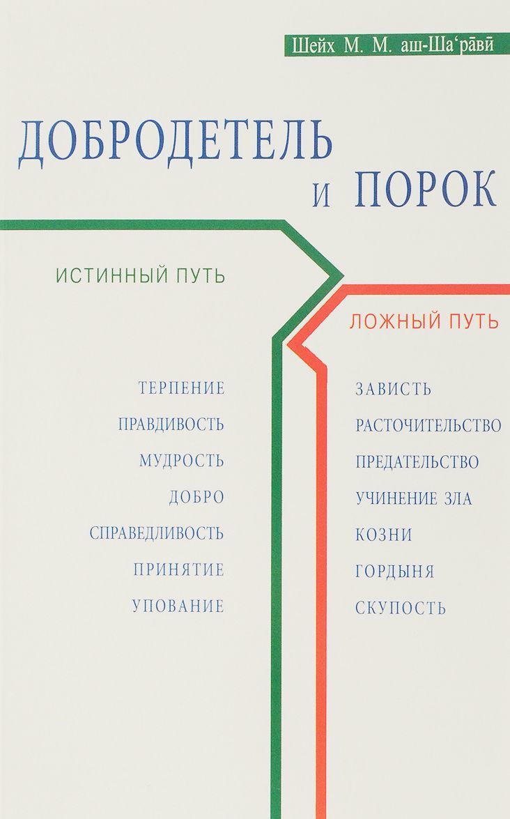 

Добродетель и порок. Истинный и ложный путь