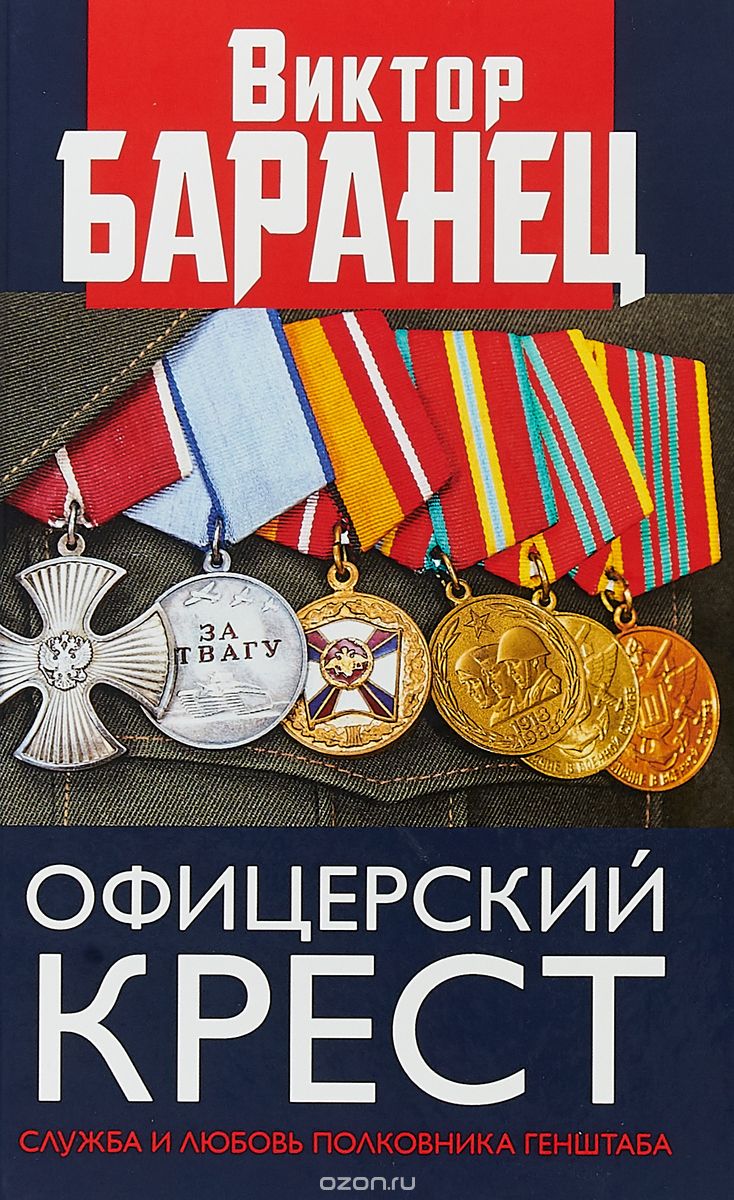 

Офицерский крест. Служба и любовь полковника Генштаба