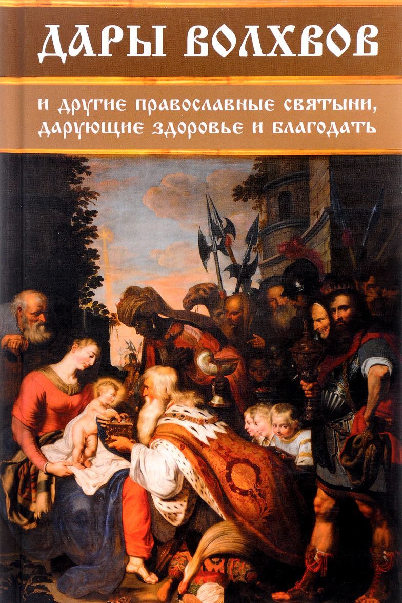 

Дары волхвов и другие православные святыни. дарующие здоровье и благодать