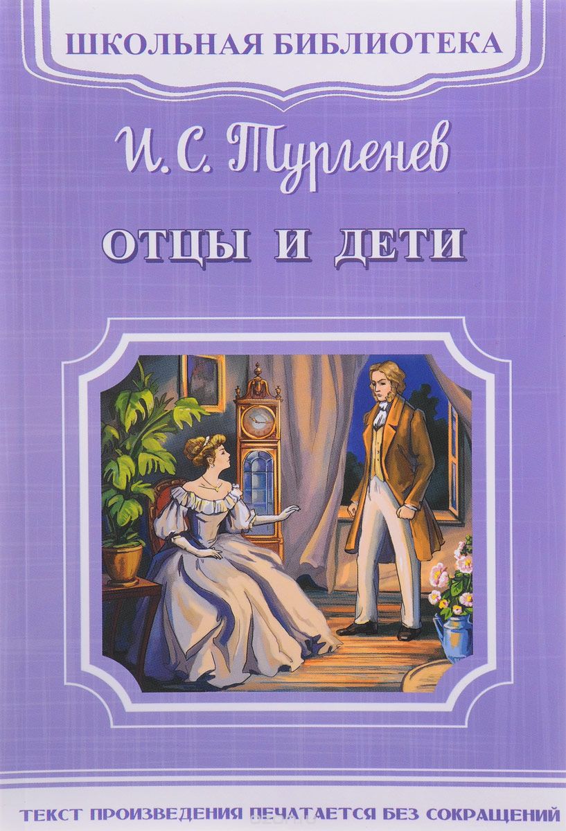 

Отцы и дети (1704762)