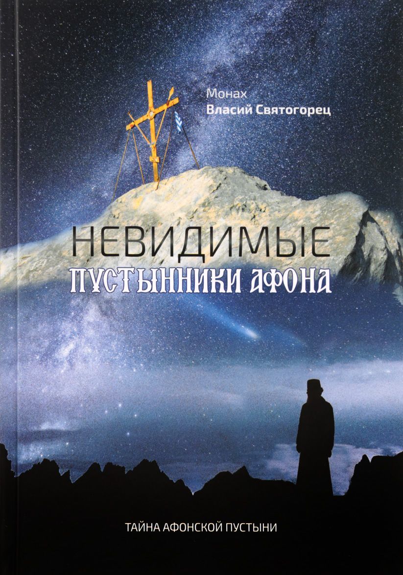 

Невидимые пустынники Афона. Тайна Афонской пустыни. Монах Власий Святогорец