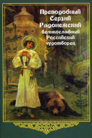 

Преподобный Сергий Радонежский. великославный Российский чудотворец