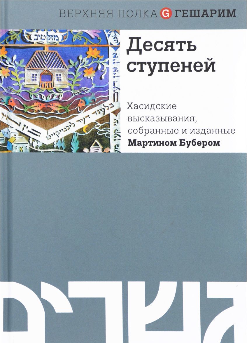

Десять ступеней. Хасидские высказывания. собранные и изданные Мартином Бубером