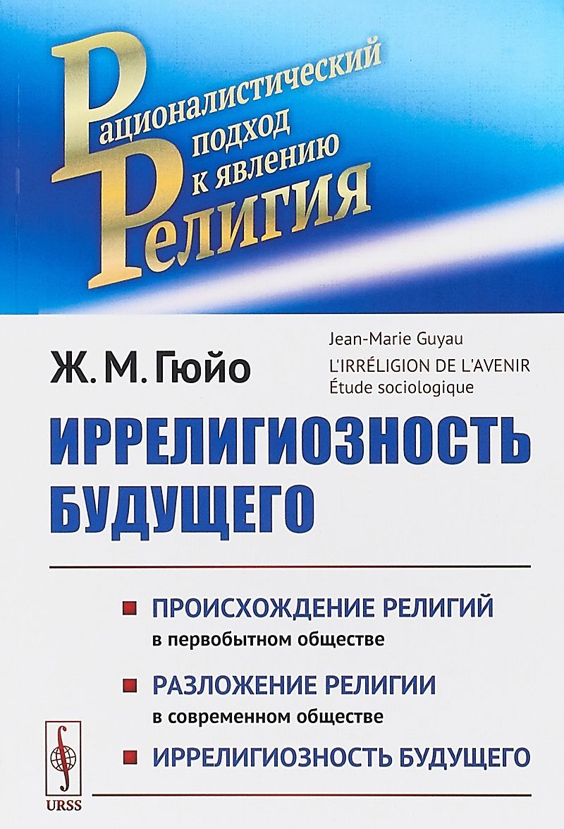 

Иррелигиозность будущего. Происхождение религий в первобытном обществе. Разложение религий в современном обществе. Иррелигиозность будущего