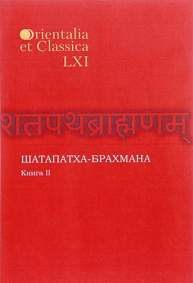 

Шатапатха-брахмана. Книга 2