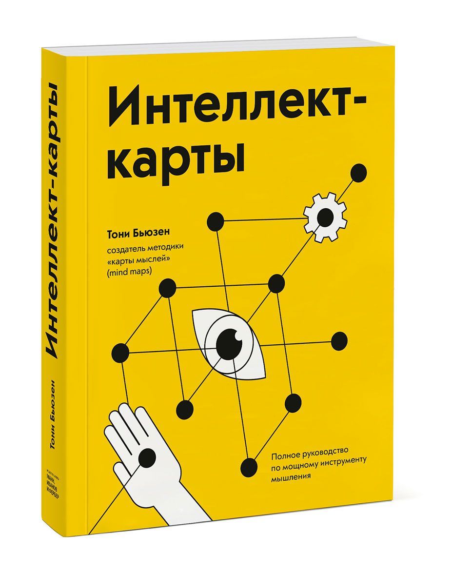 

Интеллект-карты. Полное руководство по мощному инструменту мышления (1758453)