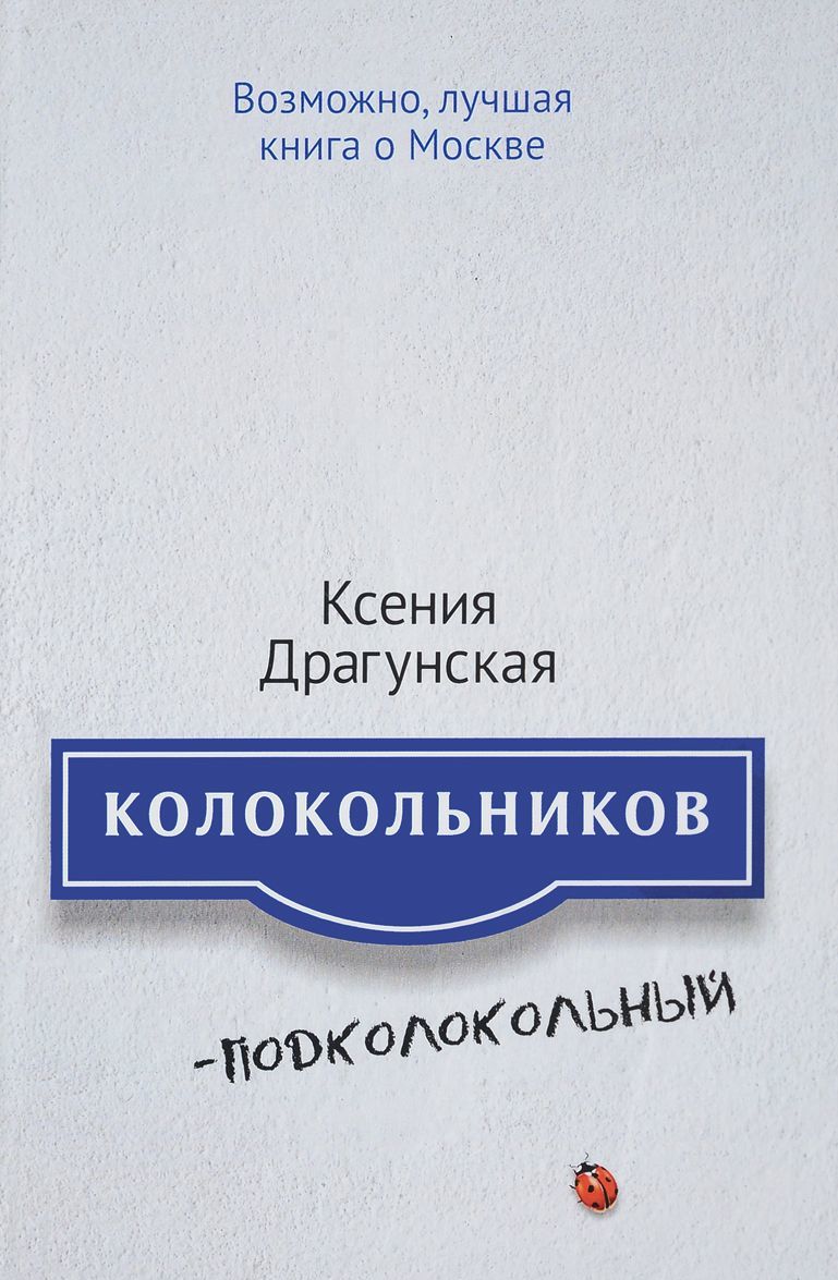 

Колокольников - Подколокольный