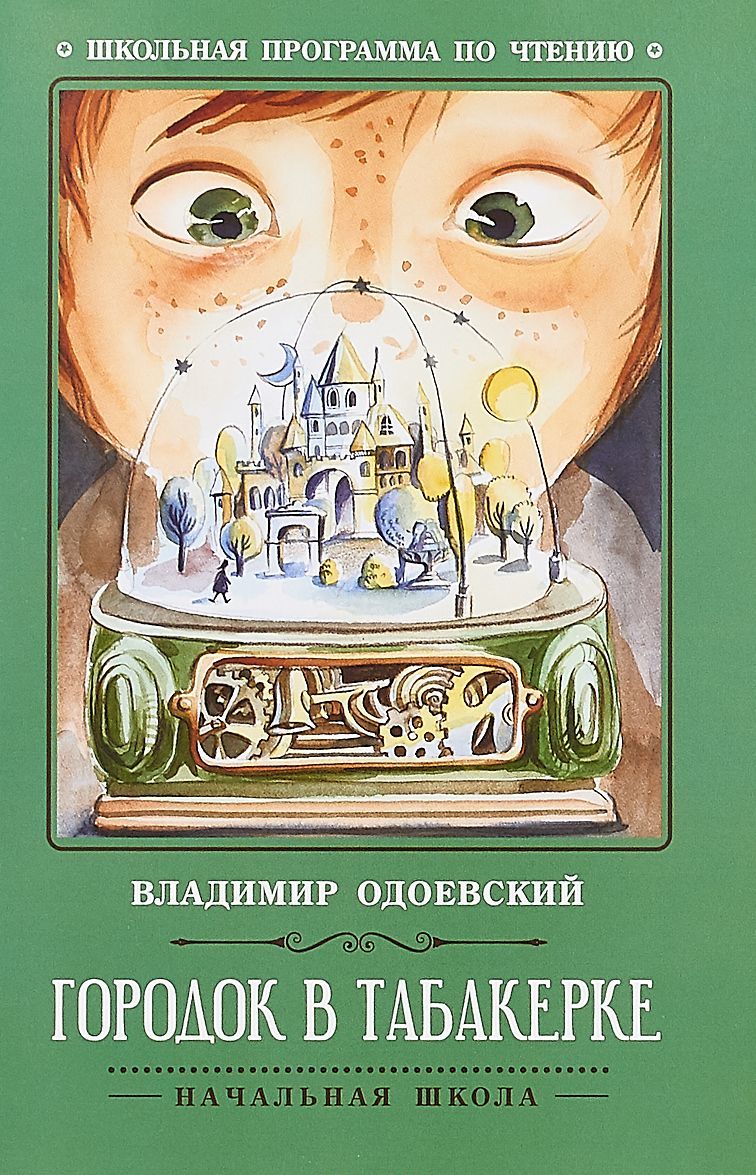 

Городок в табакерке: рассказы.