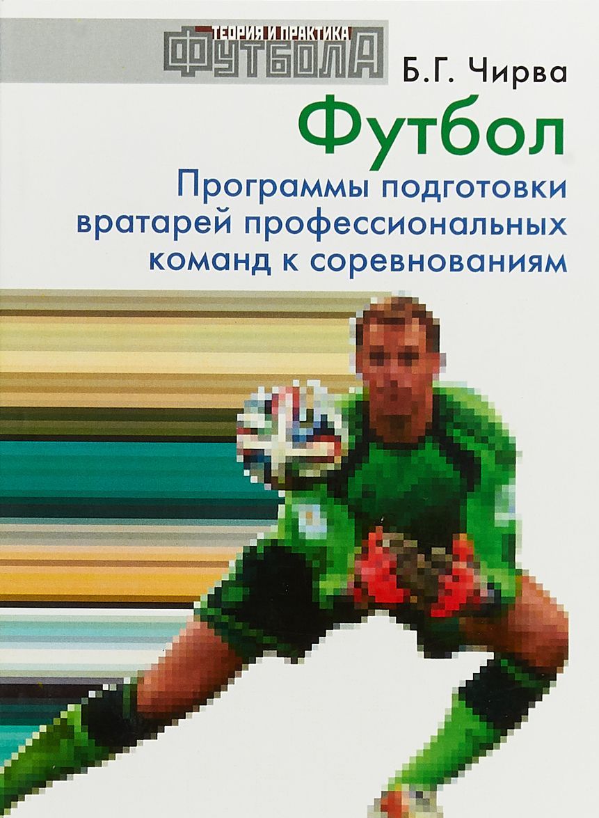 

Футбол. Программы подготовки вратарей профессиональных команд в период соревнований