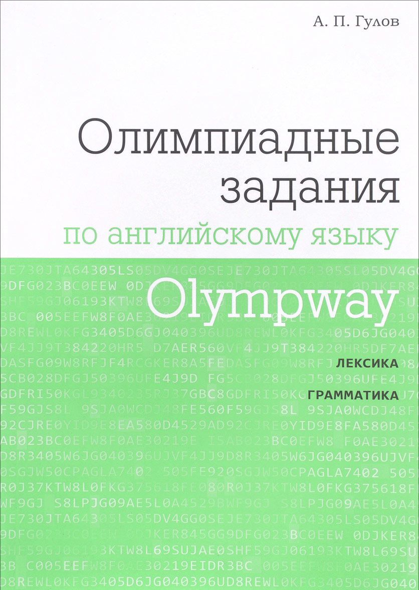 

Olympway. Олимпиадные задания по английскому языку (1655485)