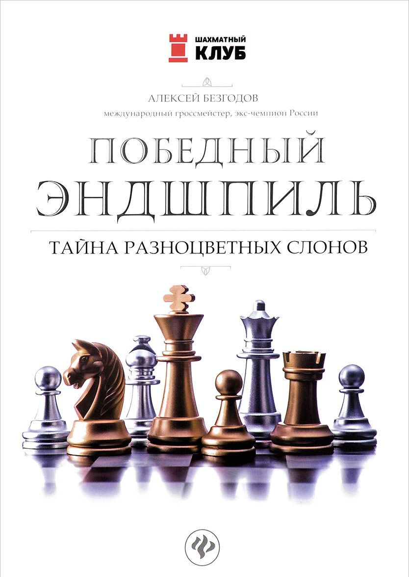 

Победный эндшпиль. Тайна разноцветных слонов
