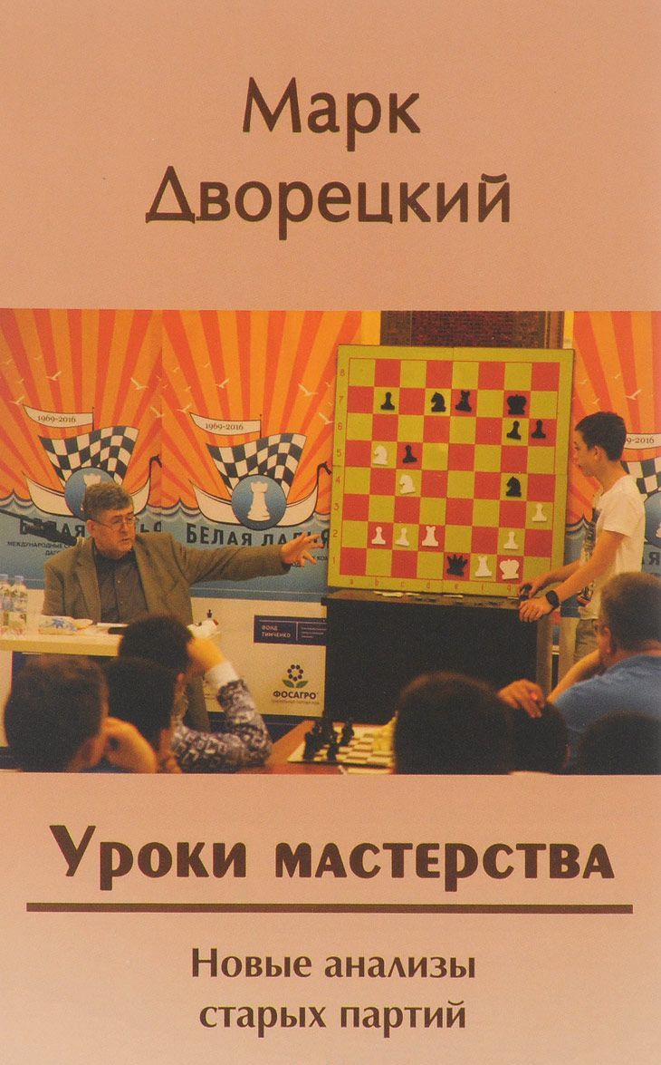 

Уроки мастерства. Новые анализы старых партий