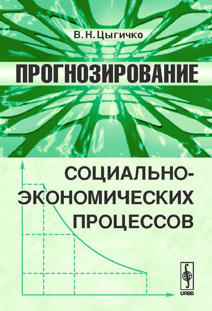 

Прогнозирование социально-экономических процессов