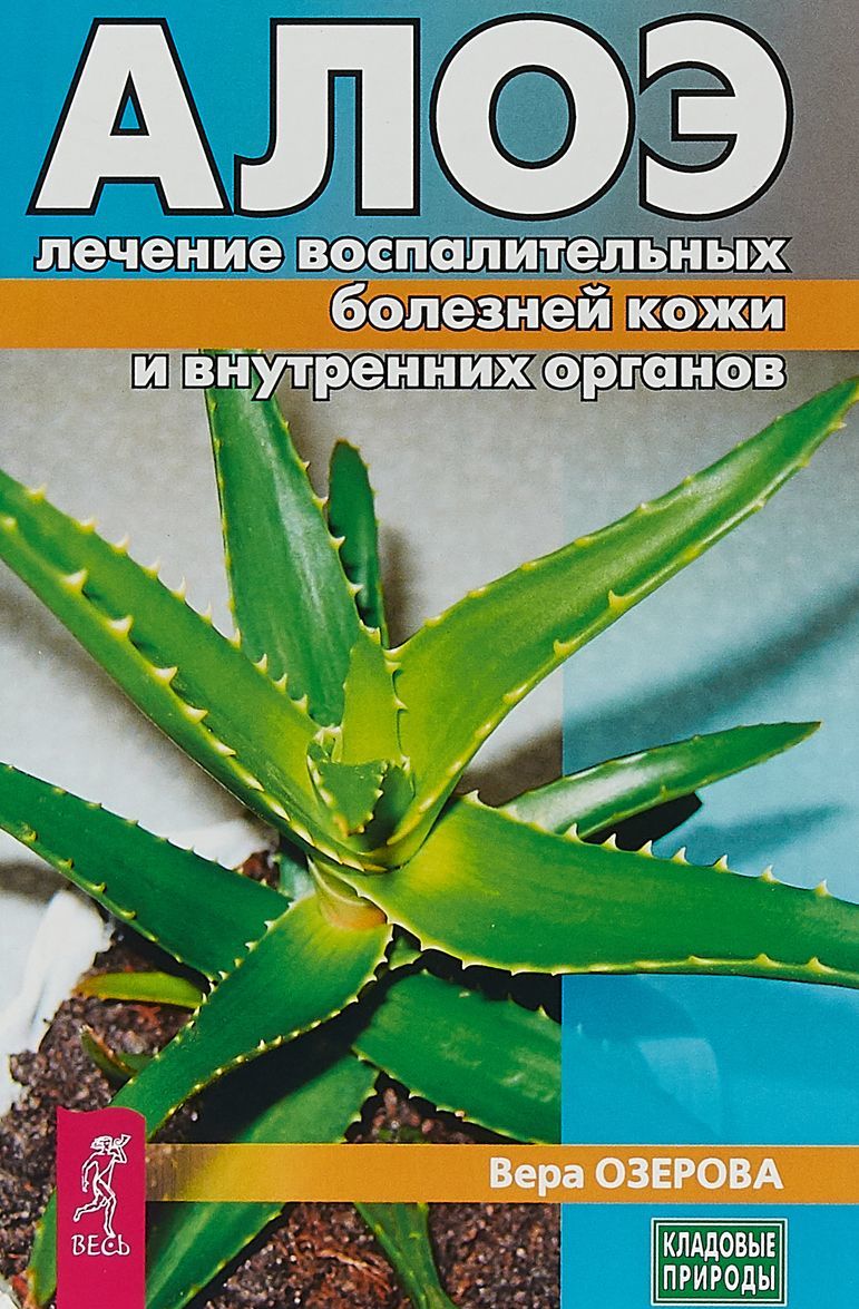 

Алоэ. Лечение воспалительных болезней кожи и внутренних органов (1623158)