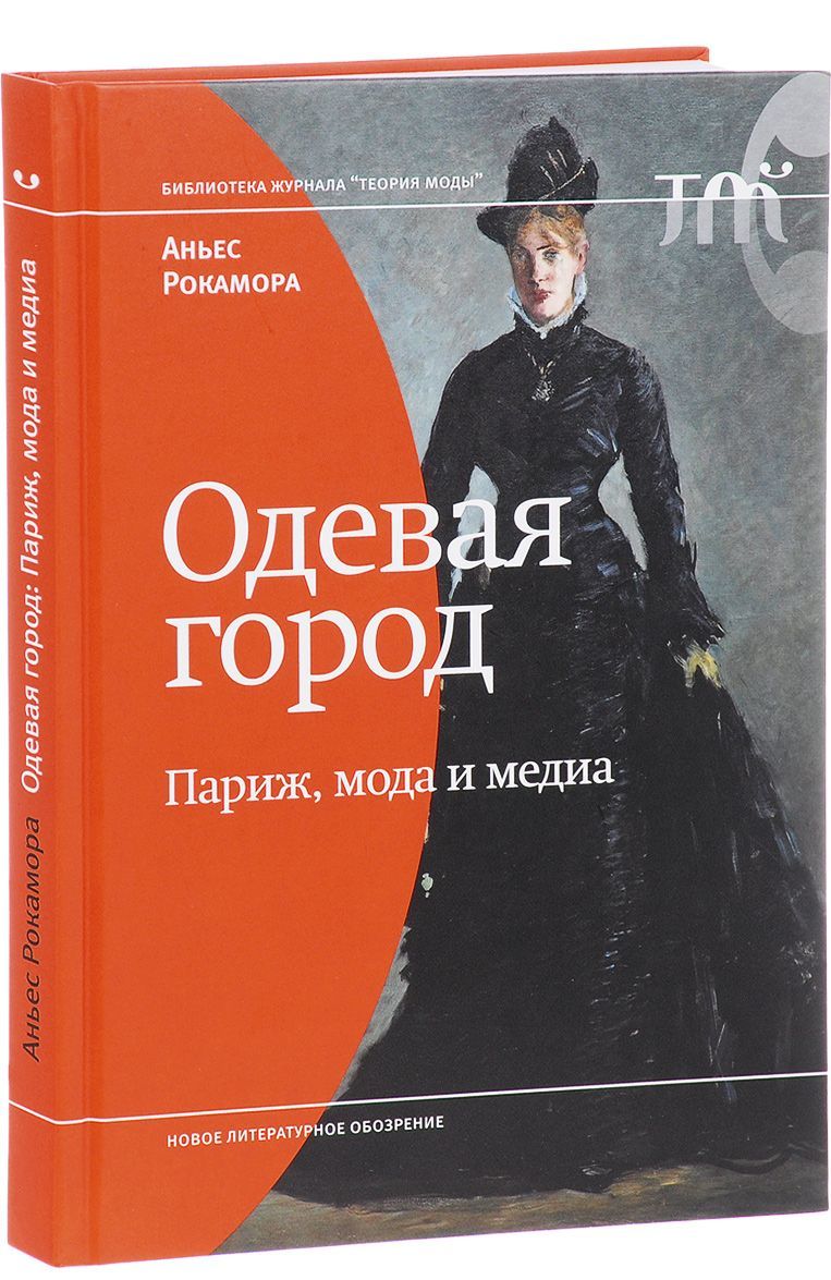

Одевая город. Париж. мода и медиа