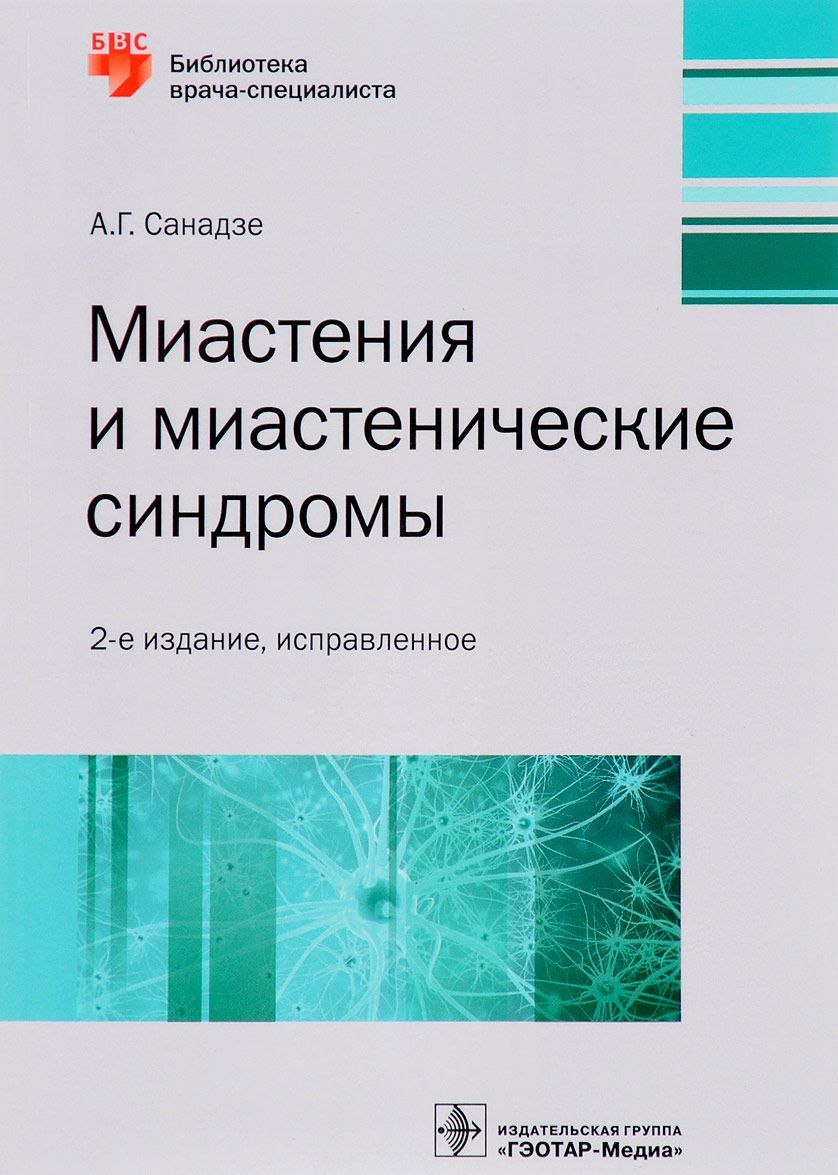 

Миастения и миастенические синдромы. Руководство
