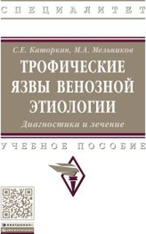 

Трофические язвы венозной этиологии. Диагностика и лечение. Учебное пособие