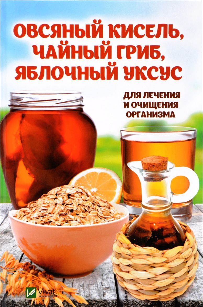 

Овсяный кисель, чайный гриб, яблочный уксус. Для лечения и очищения организма