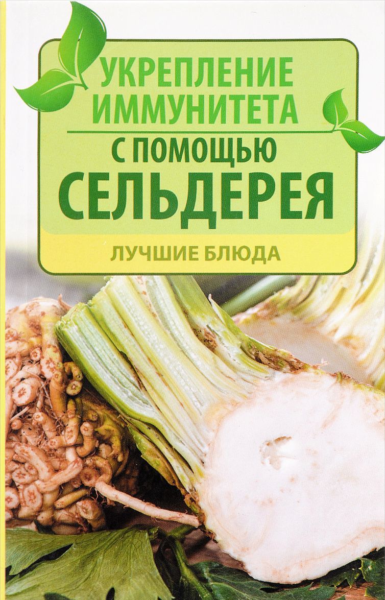 

Укрепление иммунитета с помощью сельдерея. Лучшие блюда