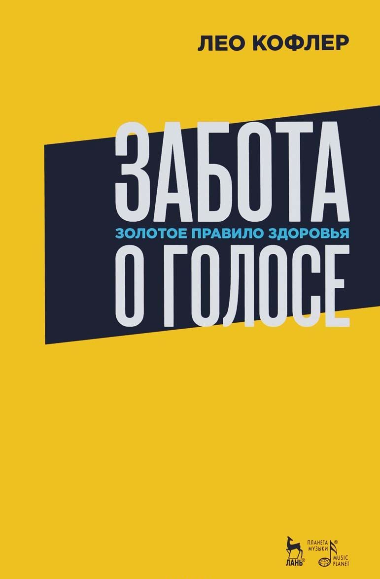 

Забота о голосе. Золотое правило здоровья. Учебное пособие