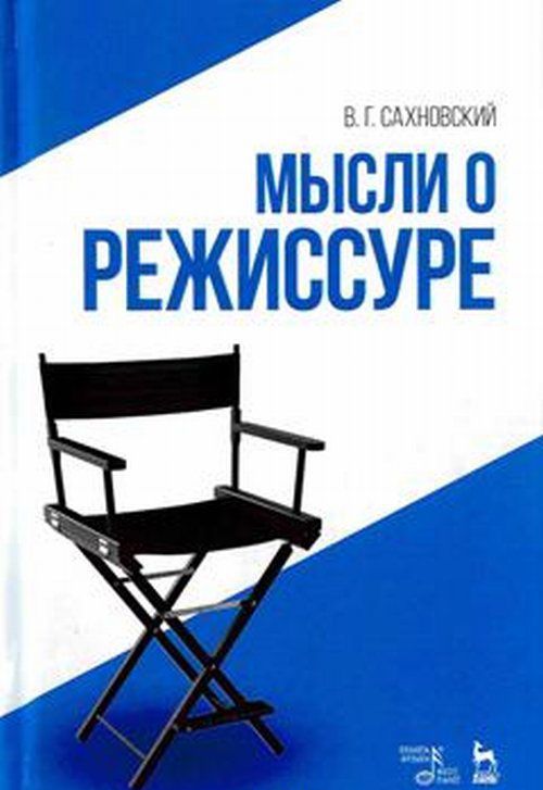 

Мысли о режиссуре. Учебное пособие (1638874)
