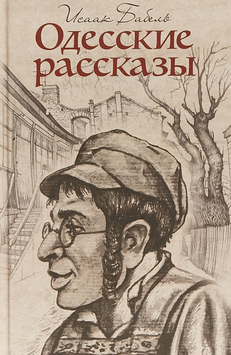 

Одесские рассказы (1729024)
