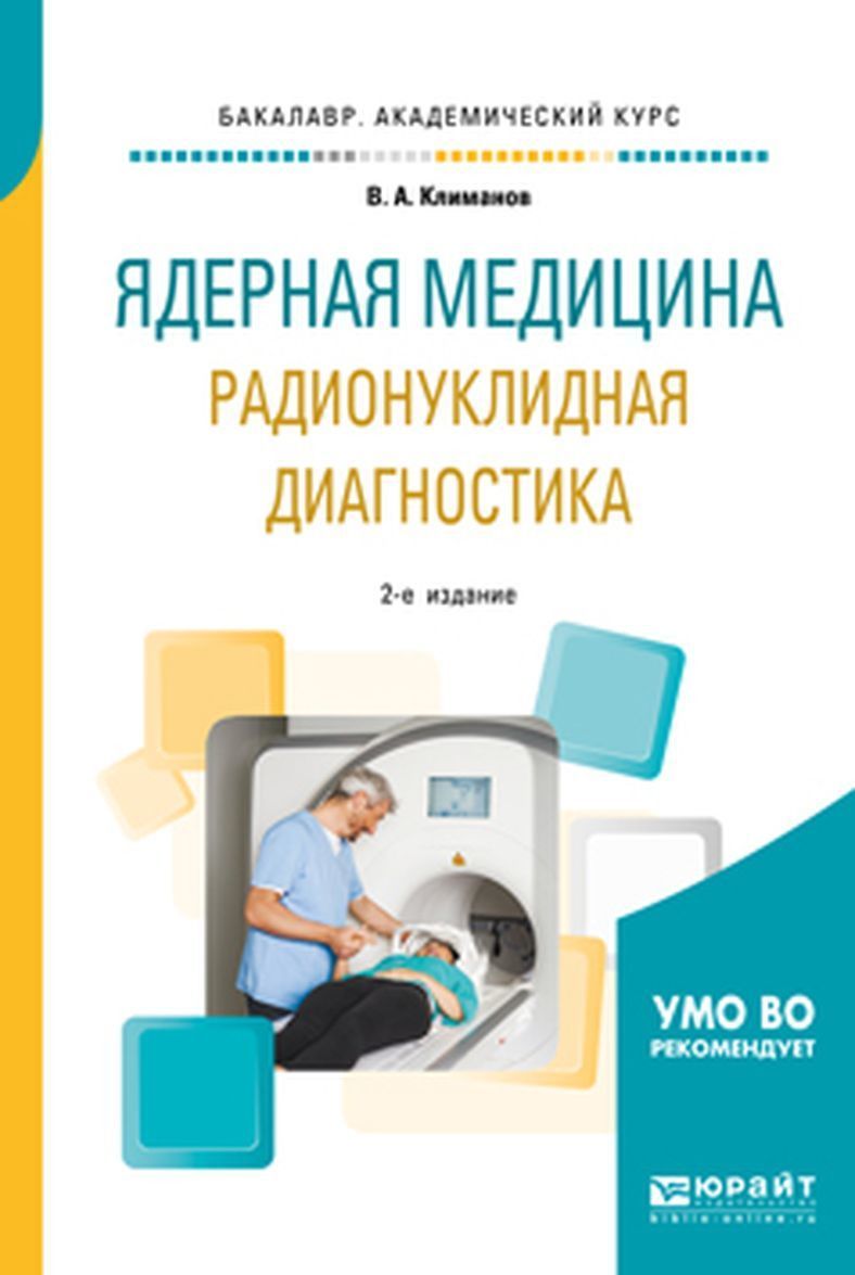 

Ядерная медицина. Радионуклидная диагностика. Учебное пособие для академического бакалавриата