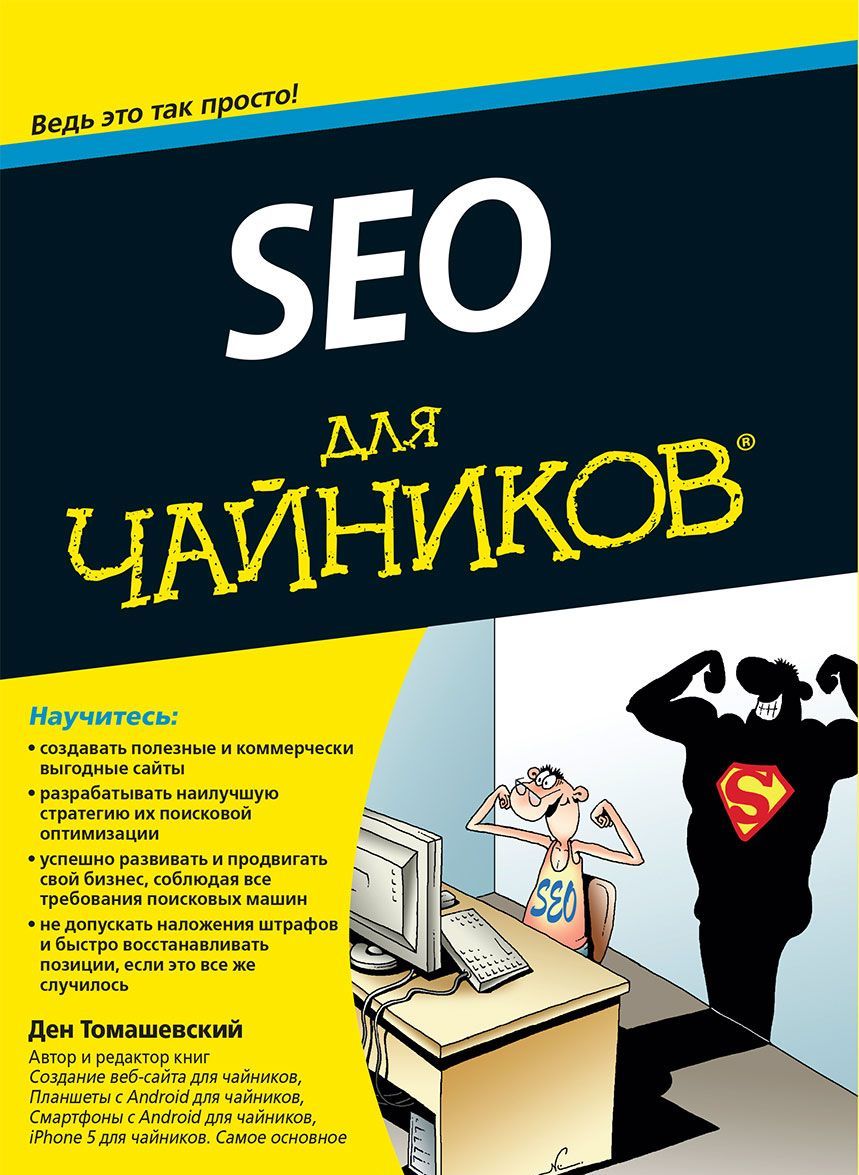 

SEO для чайников