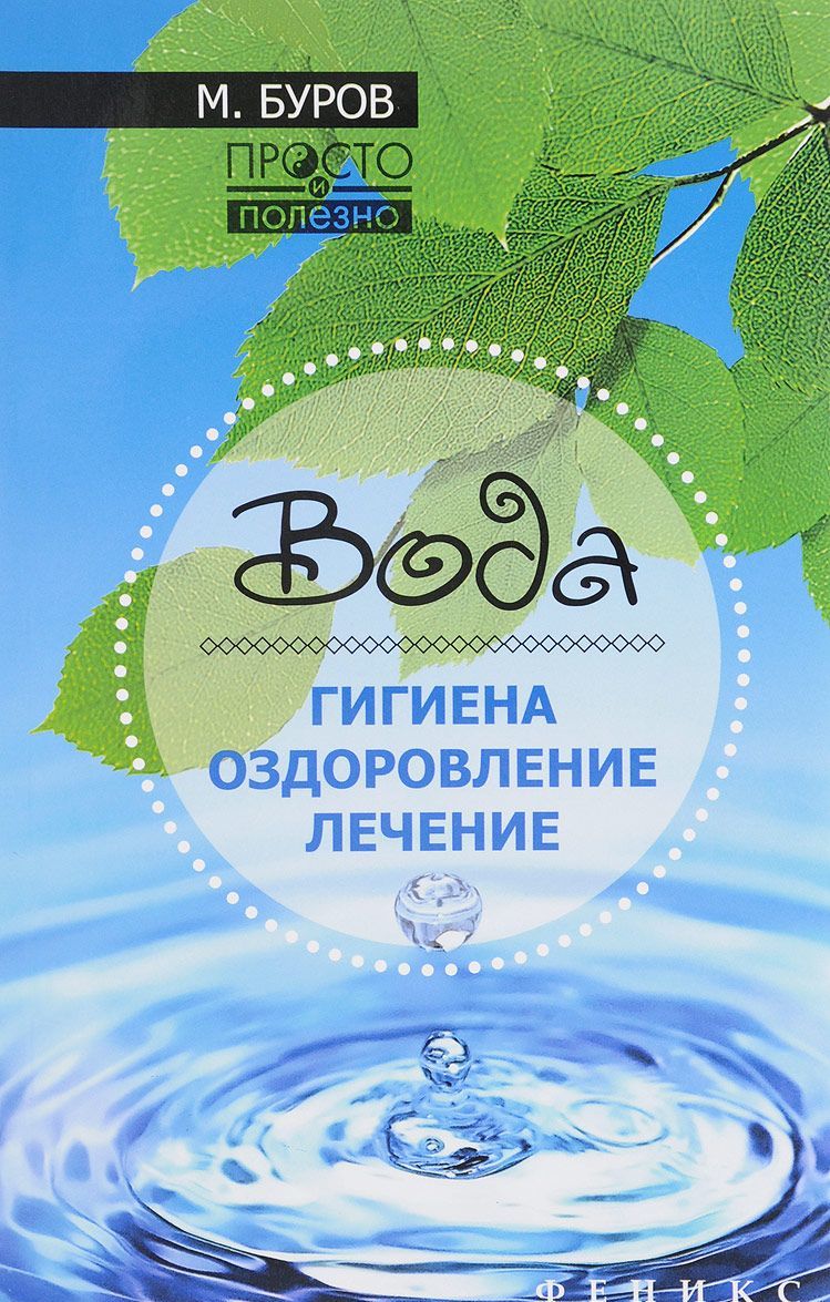 

Вода. Гигиена, оздоровление, лечение