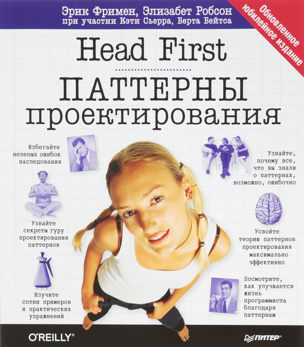 

Head First. Паттерны проектирования. Обновленное юбилейное издание (1705245)