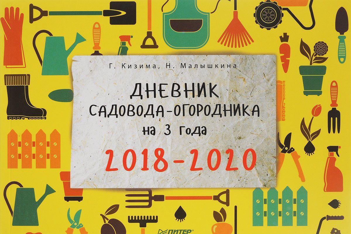 

Дневник садовода-огородника на 3 года. 2018-2020