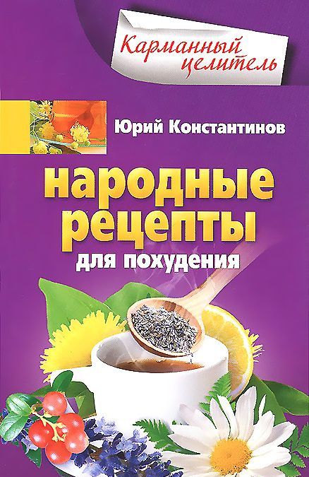 

Народные рецепты для похудения