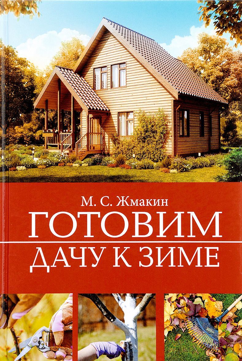 

Готовим дачу к зиме (1660263)