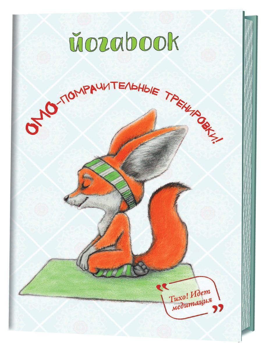 

Йога book. Омо-помрачительные тренировки