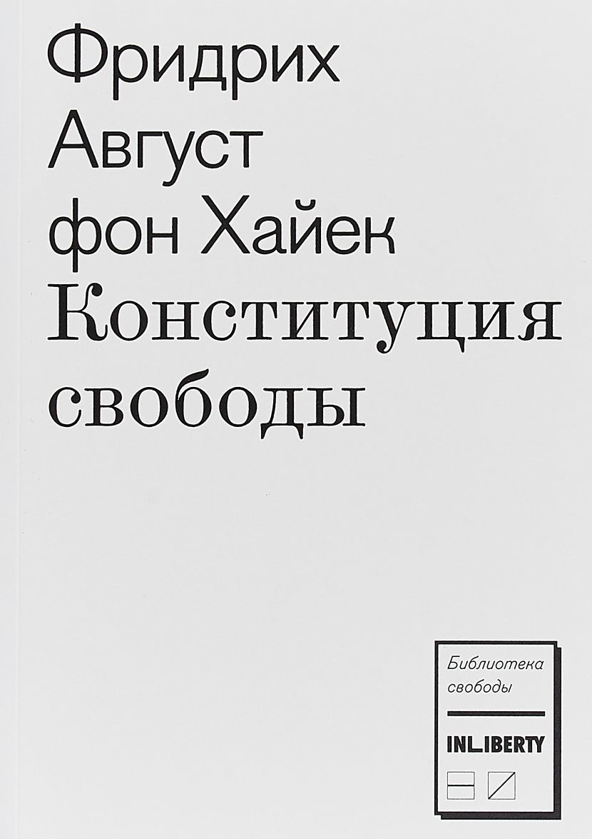 

Конституция свободы
