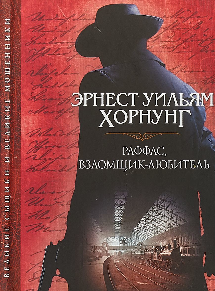 

Раффлс. взломщик-любитель