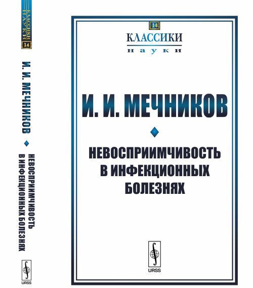 

Невосприимчивость в инфекционных болезнях. Выпуск 14
