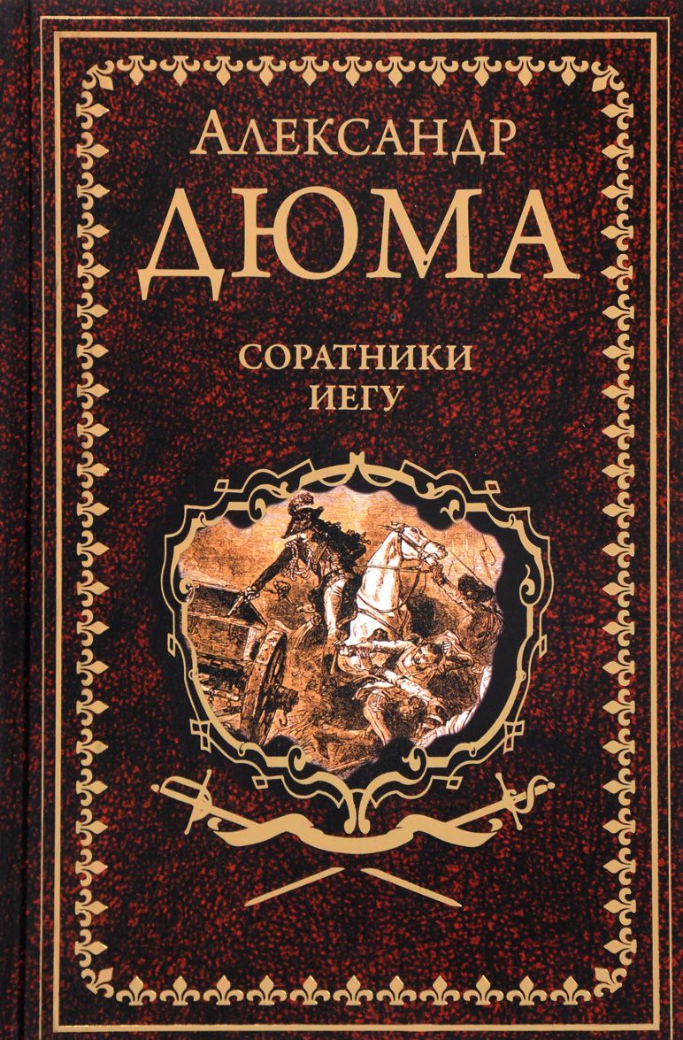 

Соратники Иегу (1667889)