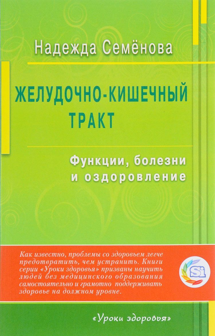 

Желудочно-кишечный тракт. Функции, болезни и оздоровление