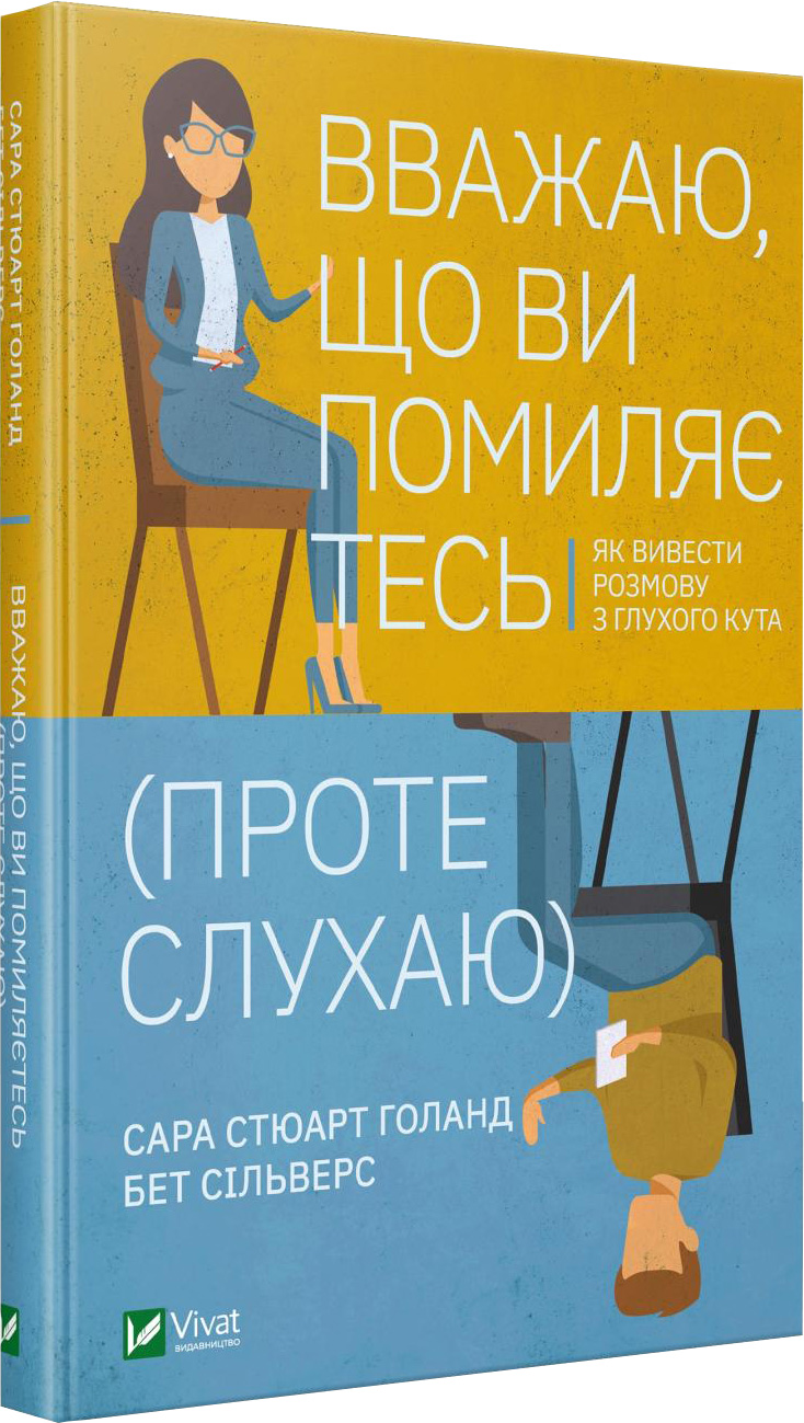 

Вважаю, що ви помиляєтесь (проте слухаю). Як вивести розмову з глухого кута - Сильверс Бет (9789669822987)