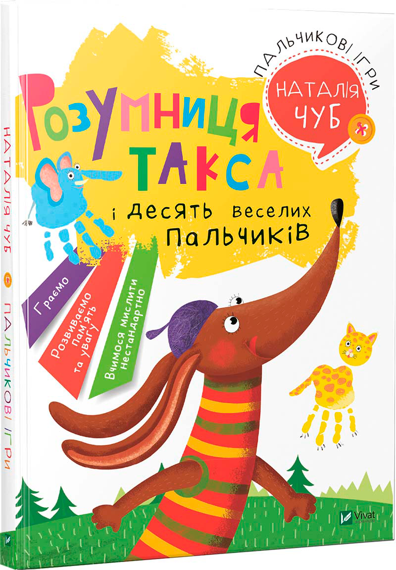 

Пальчикові ігри - ЧУБ Наталія Валентинівна (9789669424075)