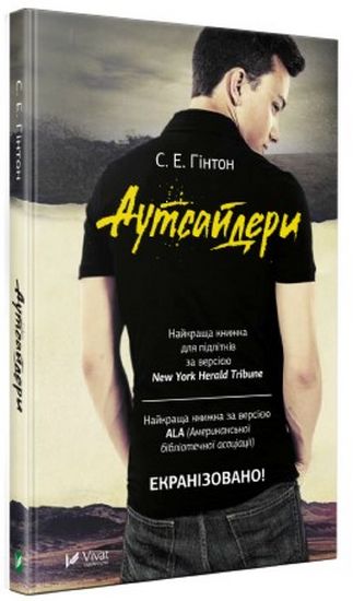 

Аутсайдери - Гінтон С.Е. (9789669425133)