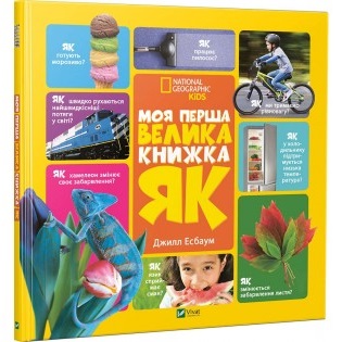 

Моя первая большая книга Как - Эсбаум Джилл (9786176903635)