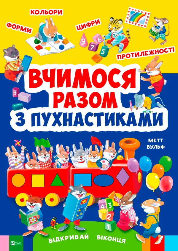 

Вчимося разом з пухнастиками - (9789669427632)