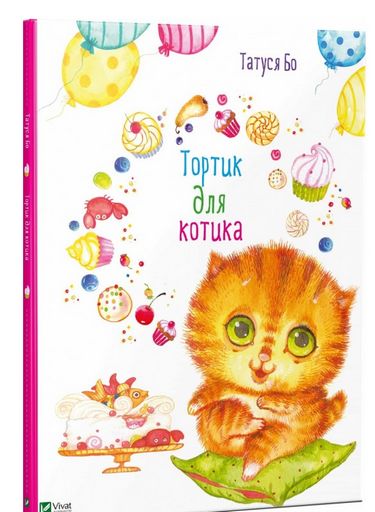 

Тортик для котика(рус) - Татуся Бо (9786176909439)