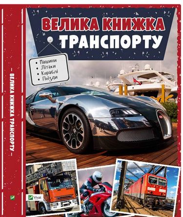 

Велика книжка транспорту Енциклопедія(укр) - Жученко М. (9786176906537)