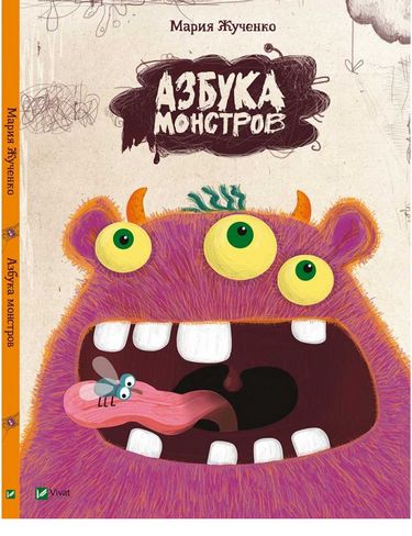 

Азбука монстров - Жученко М. (9786176909217)