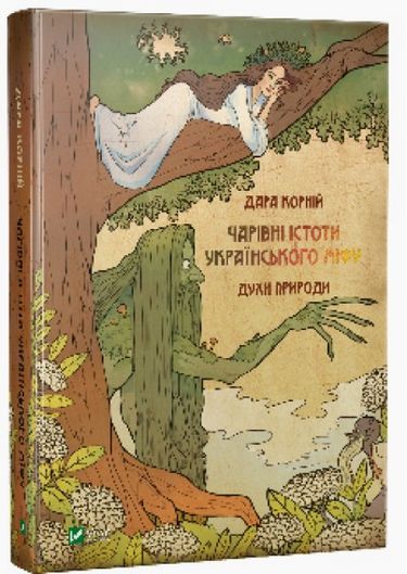 

Чарівні істоти українського міфу Духи природи - Корній Дара (9786176908982)